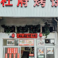 杜府烤饼 User Photo