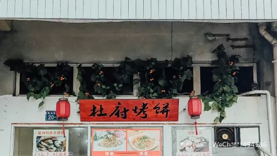 杜府烤饼