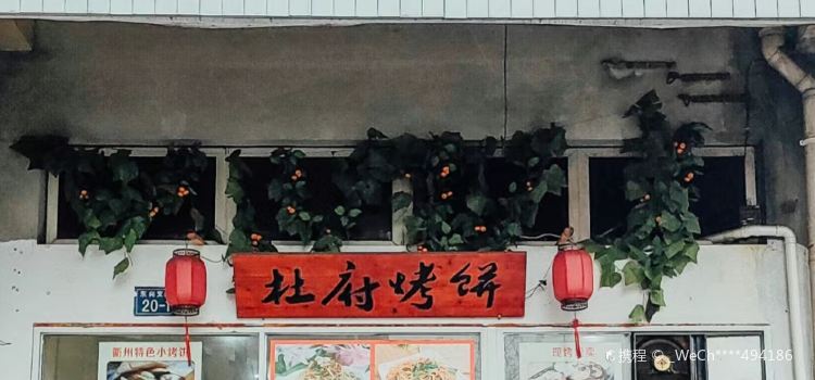 杜府烤饼