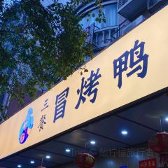 枣木牌烤鸭(人人乐总店) User Photo