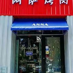 阿萨烤肉(梧桐苑店) User Photo