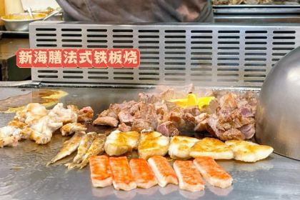 Xinhaishanfashi Teppanyaki (huayan'aotelaisi)