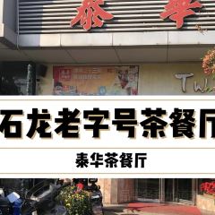 石龙泰华茶餐厅 User Photo