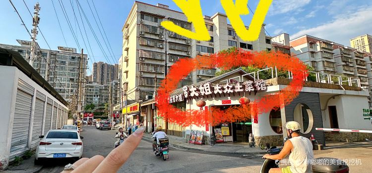 罗大姐湘潭菜馆(洋湖春园店)