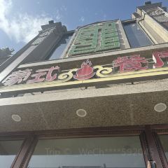 浩日沁·蒙式餐厅(金泽时代广场店) User Photo