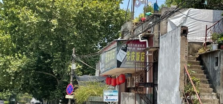 余庆饭店(车站东路店)