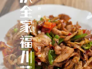 重慶全家福川菜館