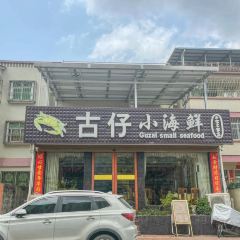 古仔小海鮮張用戶圖片