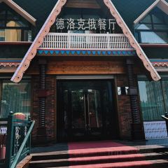 德洛克俄式西餐厅 User Photo