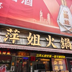 萍姐火锅·公路夜市(南京新街口店) 여행 사진