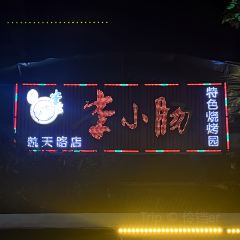 老號李小腸特色燒烤園(航天路店)張用戶圖片