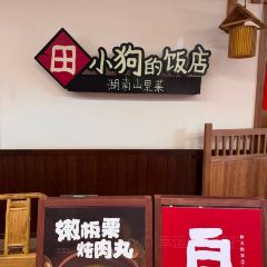 田小狗的饭店(碧桂园店) 여행 사진