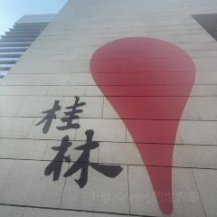 桂人语·桂林融合菜(东西巷店) User Photo