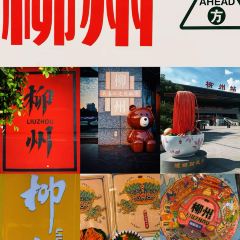 文惠桥头大华干捞粉 User Photo