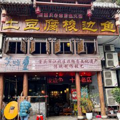 笑禅土豆腐梭边鱼(五里店) User Photo