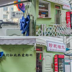 珍毓糖水铺(总店) 여행 사진
