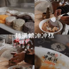 赵满娘冲冲糕 User Photo