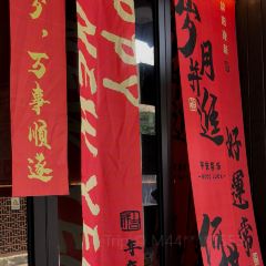 山楂与薄荷冰粉&坊巷居(三坊七巷店) User Photo