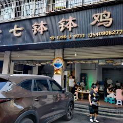 老七钵钵鸡 User Photo