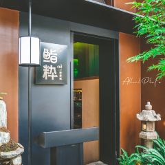 鮨粋•割烹料理（翠湖店）張用戶圖片