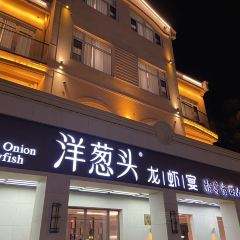 洋蔥頭龍蝦館張用戶圖片