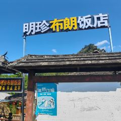 明珍布朗饭店 User Photo