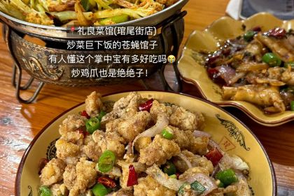 礼良菜馆(琯尾街店)