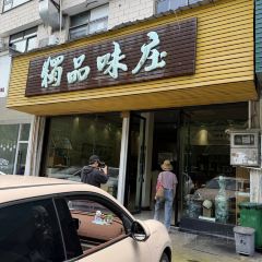 独品味庄(仙居店) User Photo