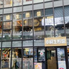 Yang' s Fry-Dumpling（Wujiang Store) User Photo