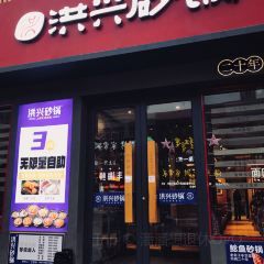 洪兴砂锅(三站店) User Photo