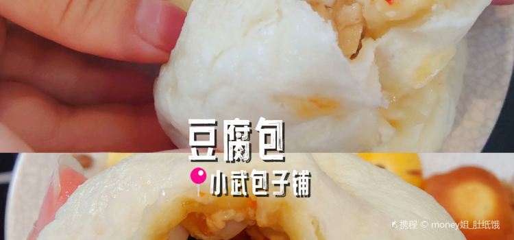 小武包子鋪