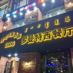Luomante Western Restaurant (linhuangdajie) User Photo