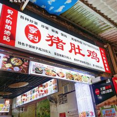 亨利猪肚鸡(时光贵州店) User Photo