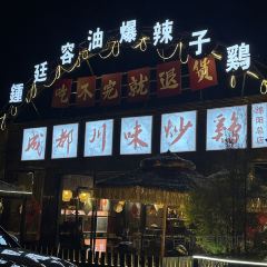 藤蔓网烤(元通美食广场店) User Photo