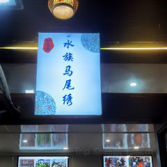 瑶王宴土菜馆(总店) User Photo