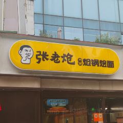 张老炝方城炝锅烩面(升龙广场店) User Photo