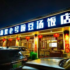 新繁老號豌豆汤饭店·江湖菜(宝光寺店) User Photo