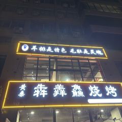 Huang sang ben shan xian nang keng barbecue (zhang dian dian) 여행 사진