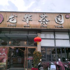 龙华茶园 User Photo