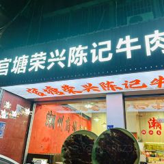 官塘荣兴陈记牛肉火锅 User Photo