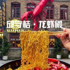 邱守桔·龙虾殿(王庄总店) User Photo