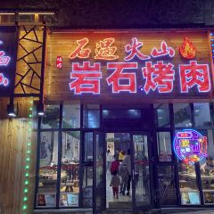 石遇火山岩石烤肉朝鲜菜 ảnh của người dùng