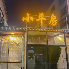 小平房(柳溪园小区店) 여행 사진