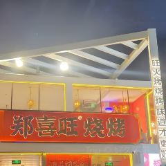 郑喜旺烧烤(大学路店) User Photo