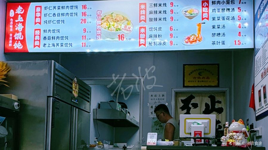 老上海馄饨铺(澄城店)