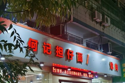 何记担仔面(田岑底店)