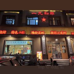 一九和平(东平宝地城市广场店) 여행 사진