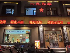 一九和平(东平宝地城市广场店)