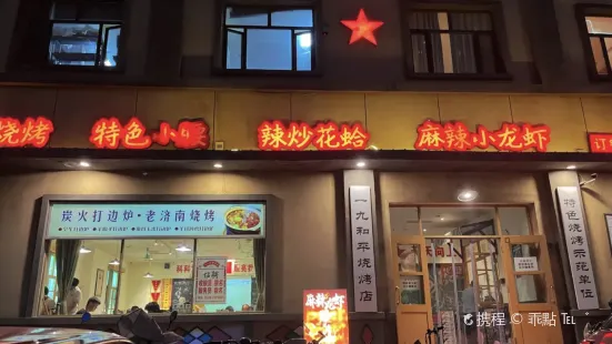 一九和平東平店