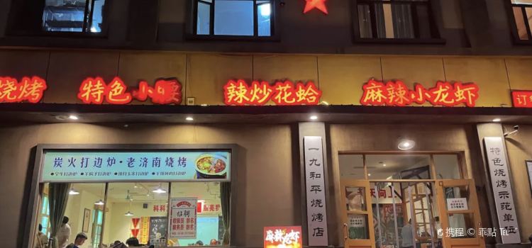 一九和平(东平宝地城市广场店)